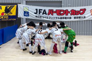 JFAバーモントカップ第34回全日本U-12フットサル選手権東京都大会2次ラウンド 1回戦